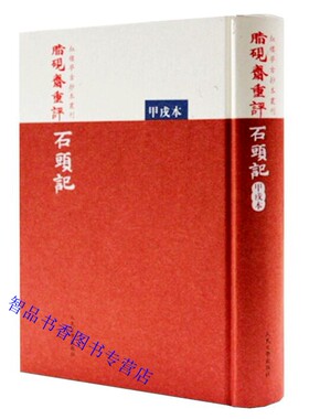 脂砚斋重评石头记甲戌本全1册精装繁体竖排影印版双色印刷 曹雪芹著人民文学出版社正版红楼梦古抄本丛刊中国古典文学名著历史小说