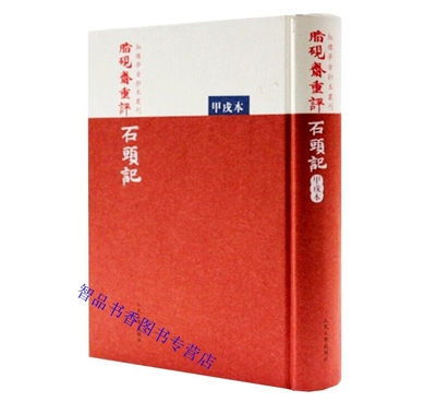 脂砚斋重评石头记甲戌本全1册精装繁体竖排影印版双色印刷 曹雪芹著人民文学出版社正版红楼梦古抄本丛刊中国古典文学名著历史小说