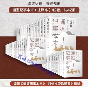 通鉴纪事本末注译本全套42卷精装原文注释译文简体横排 袁枢撰浙江人民出版社正版纪事本末体史学著作 生僻字注音释义中国历史书籍