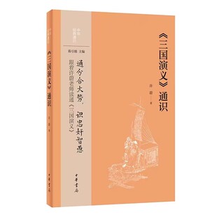 《三国演义》通识 许蔚著中华书局正版中华经典通识丛书 本书对中国古典小说代表作《三国演义》各种问题的系统梳理和廓清图文并茂