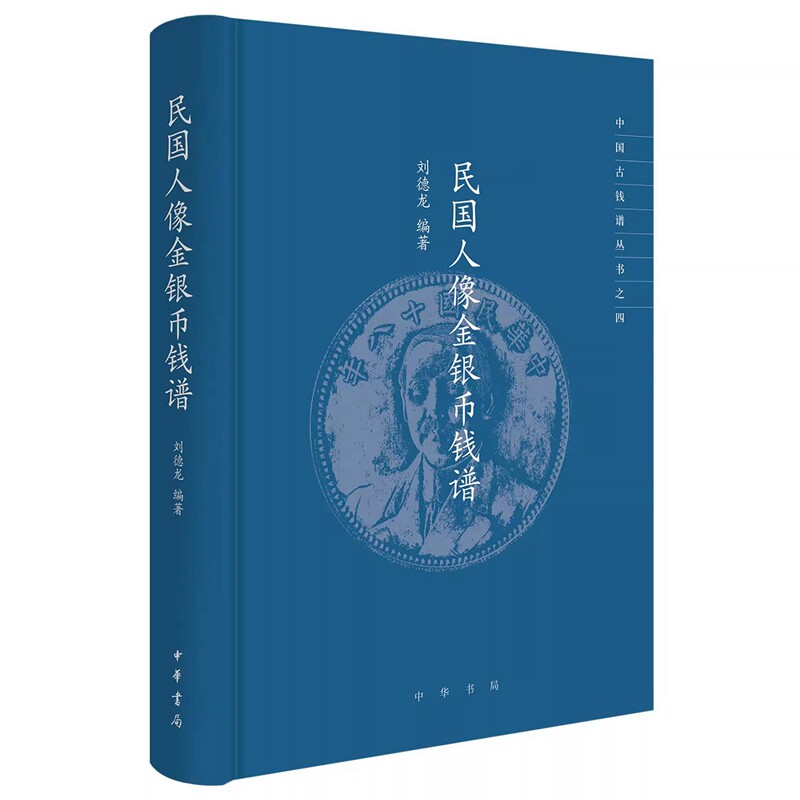 民国人像金银币钱谱-中国古钱谱丛书 刘德龙编著中华书局正版以民国时期人像金银币章为主要线索,勾勒民国机制银元历史的主要面貌