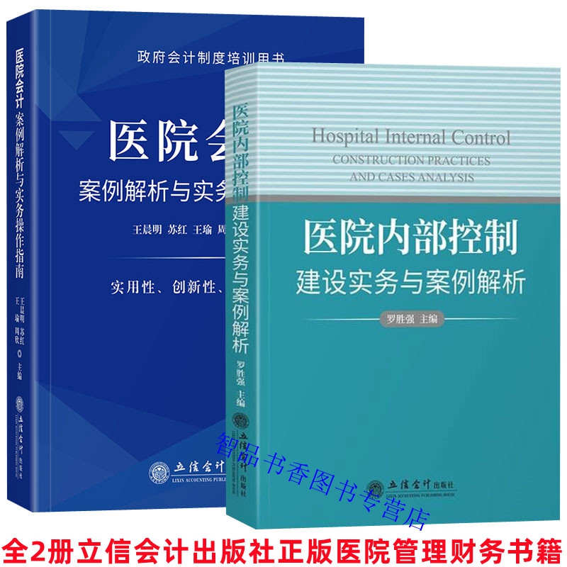 全2册2023年版医院内部控制建设...