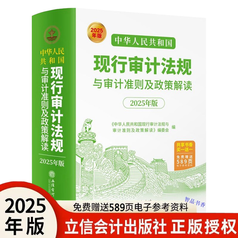 2025年版中华人民共和国现行审计法规与审计准则及政策解读 立信会计出版社正版审计法律法规内部审计经济责任及自然资产离任审计