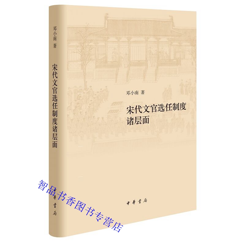 宋代文官选任制度诸层面修订本邓小南著中华书局正版研究宋代职官制度和铨选制度学术著作宋代任官制度主要特点选任部门与条例等-封面