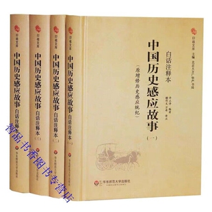 中国历史感应故事白话注释本(原增修历史感应统纪)全4册精装原文注释译文评语 许止净编著华东师范大学出版社正版正史中的因果故事