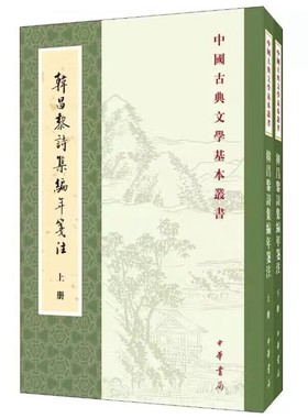 韩昌黎诗集编年笺注全2册繁体竖排 (清)方世举著郝润华,丁俊丽整理中华书局正版中国古典文学基本丛书 韩愈诗集注释中国古诗词鉴赏