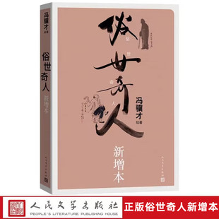 俗世奇人新增本 冯骥才绘著人民文学出版社正版收录冯骥才2022年18篇新作包括欢喜小尊王五田大头等，绘制了二十余幅精美人物插画