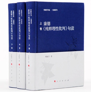 康德纯粹理性批判句读上中下卷全3册精装 邓晓芒作品句读系列人民出版社正版外国哲学思想书籍 邓晓芒著作逐字逐句解读