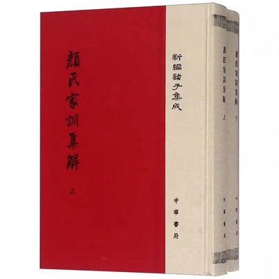 颜氏家训集解全2册精装繁体竖排原文注释 王利器撰中华书局正版新编诸子集成 该书参考众多文献吸收前人重要校勘成果中国历史书籍