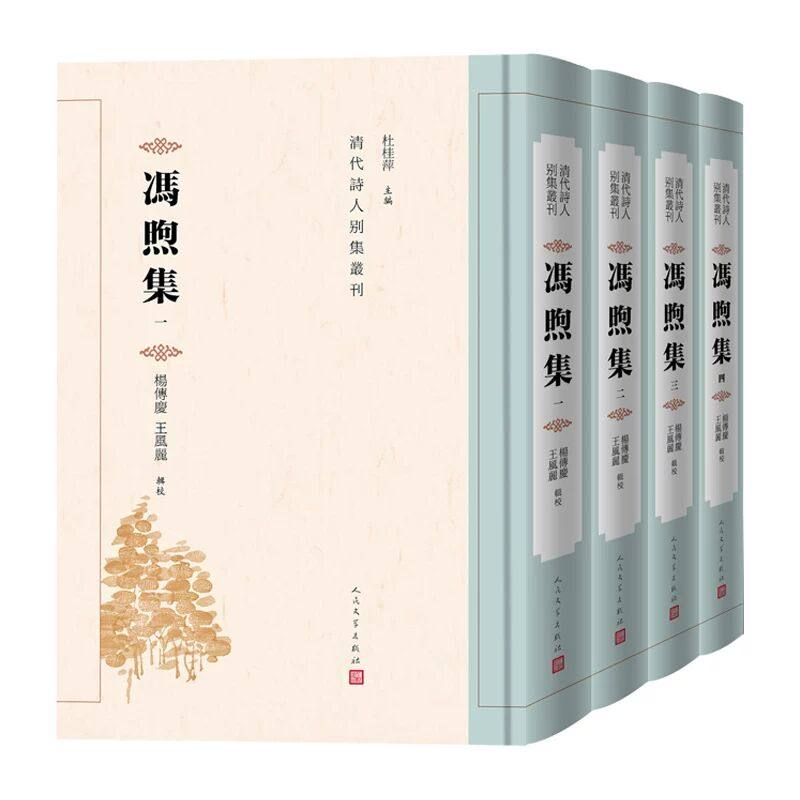 冯煦集-清代诗人别集丛刊全4册精装 杨传庆,王风丽辑校人民文学出版社正版本书收录蒿盦类稿三十二卷蒿盦续稿三卷蒿盦续稿公牍一卷