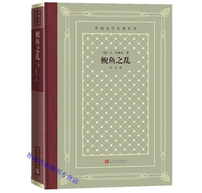 鲵鱼之乱精装网格本 捷克卡恰佩克著贝京译人民文学出版社正版外国文学名著丛书 幻想小说中文全译无删减青少年成人版学生课外读物 - 实物图