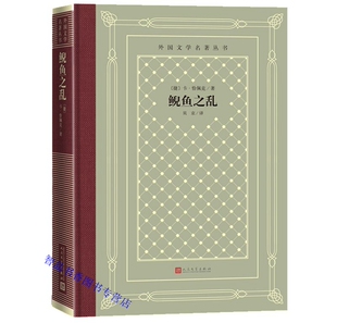 鲵鱼之乱精装网格本 捷克卡恰佩克著贝京译人民文学出版社正版外国文学名著丛书 幻想小说中文全译无删减青少年成人版学生课外读物