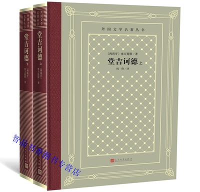 堂吉诃德上下册精装网格本 塞万提斯著杨绛译人民文学出版社正版外国文学名著丛书 长篇小说中文全译无删减青少年成人版学生课外书