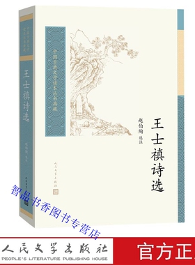 王士禛诗选 赵伯陶选注人民文学出版社正版中国古典文学读本丛书典藏 神韵诗派清代古典诗歌精选王士禛诗250多首 注释精到点评精彩