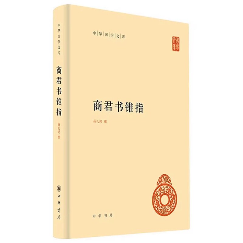 商君书锥指全1册精装简体横排 蒋礼鸿撰中华书局正版中华国学文库阐述法家思想理论、政治主张的重要著作 以严万里校本为底本校释