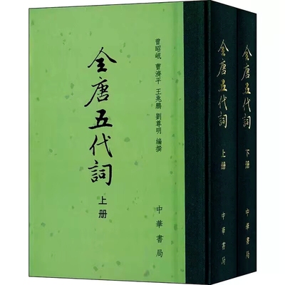 全唐五代词全2册精装繁体竖排 曾昭岷等编撰中华书局正版中国古典文学诗文总集 唐五代曲子词总集词作者及词调索引 中国古诗词鉴赏