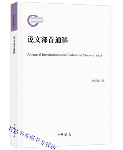 说文部首通解全1册平装 国家社科基金后期资助项目 赵学清著中华书局正版学术著作 本书逐一对《说文解字》540部首进行注释和考辨