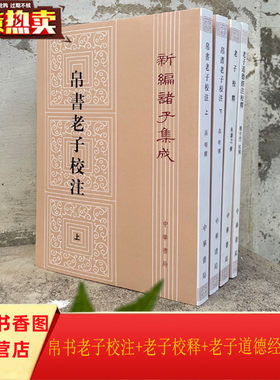 全4册帛书老子校注+老子校释+老子道德经注校释 中华书局正版新编诸子集成 高明撰朱谦之撰,(魏)王弼注楼宇烈校释中国历史哲学书籍