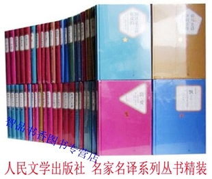 人民文学出版 名译名著系列丛书全套94种113本精装 静静 世界文学名著外国小说附赠有声读物 顿河悲惨世界源氏物语神曲城堡 社正版