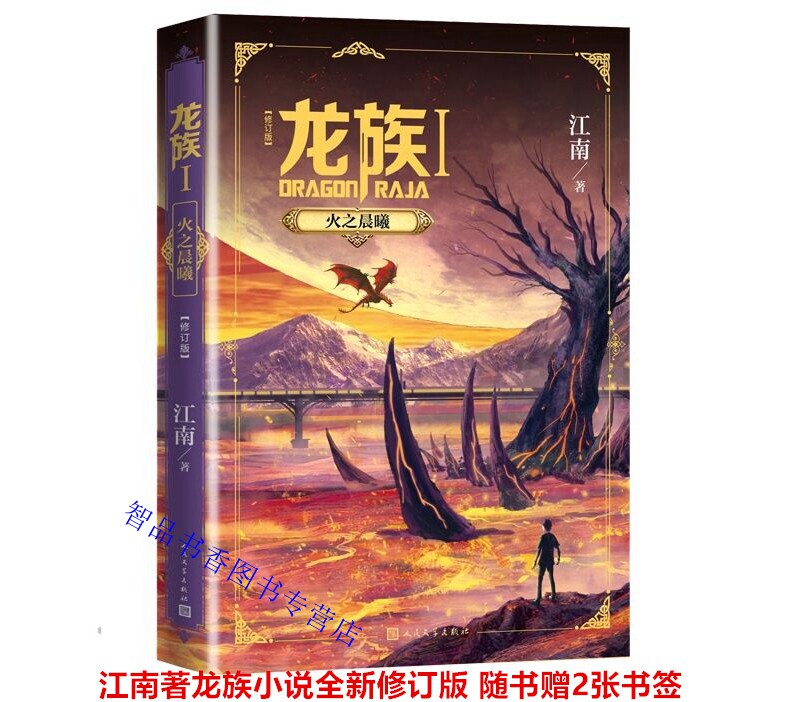 龙族1火之晨曦全新修订版 江南著人民文学出版社正版幻想玄幻奇幻小说长篇魔幻小说赠书签邀请卡继九州缥缈录后三年修订六万字新篇