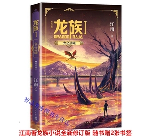 社正版 幻想玄幻奇幻小说长篇魔幻小说赠书签邀请卡继九州缥缈录后三年修订六万字新篇 江南著人民文学出版 龙族1火之晨曦全新修订版