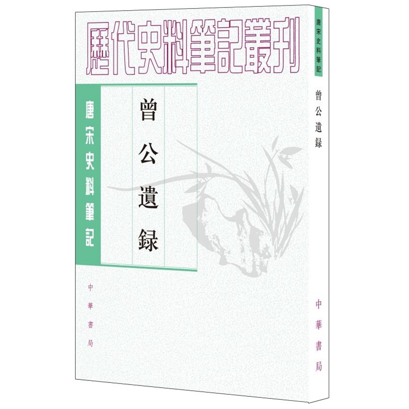 曾公遗录全1册平装繁体竖排 顾宏义点校中华书局正版唐宋史料笔记丛刊 北宋宰相曾布所撰日记体著作 按日月编排，详载每日君臣奏对