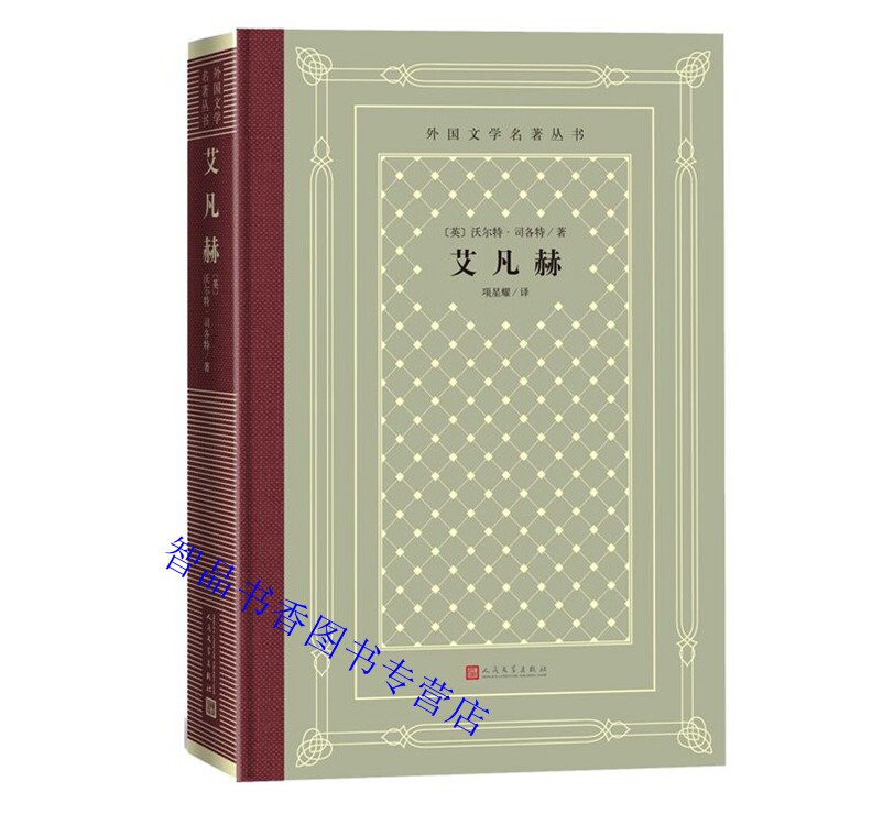 艾凡赫网格本 沃尔特司各特著项星耀译人民文学出版社正版外国文学名著丛书 现代历史小说的开山之作保留作者的两篇导言和作者附注