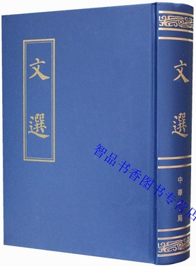 文选繁体竖排全1册精装 昭明文选(梁)萧统编选(唐)李善注中华书局正版中国古典文学作品诗文总集共收录周代至六朝作者作品七百余首