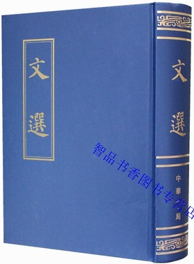文选繁体竖排全1册精装 昭明文选(梁)萧统编选(唐)李善注中华书局正版中国古典文学作品诗文总集共收录周代至六朝作者作品七百余首