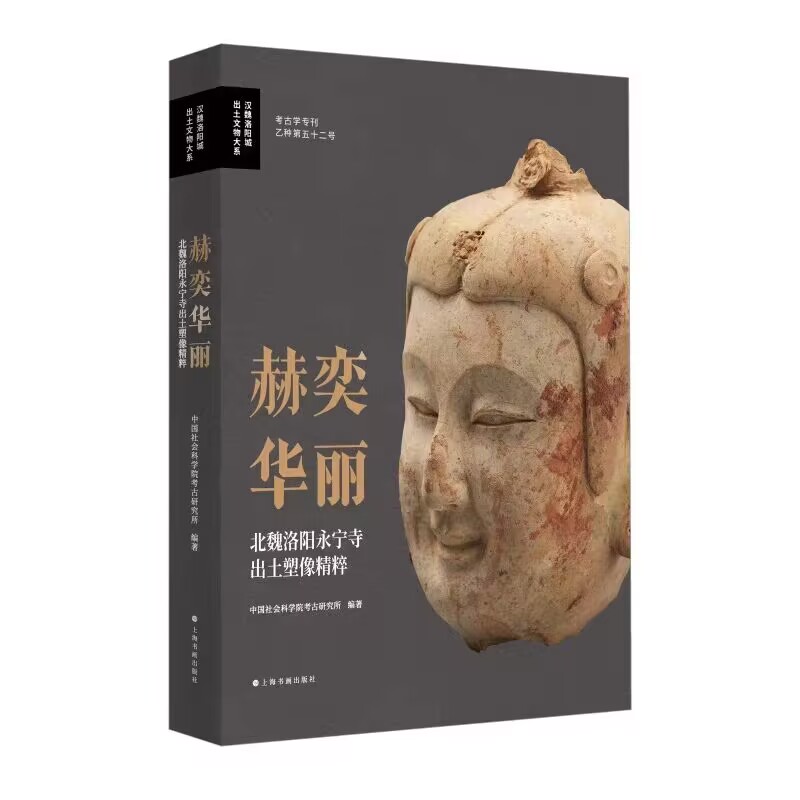 赫奕华丽:北魏洛阳永宁寺出土塑像精粹汉魏洛阳城出土文物大系中国社会科学院考古研究所编上海书画出版社正版收录120件泥塑文物