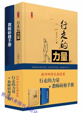 全套2册行走的力量+教师研修手册 教师研修礼物胡超华著 现代出版社正版中小学校长教师教育研究者书籍