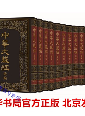 中华大藏经汉文部分续编:汉传注疏部(三)全12册精装繁体竖排 中华书局正版佛教典籍妙法莲华经通义妙法莲华经台宗会义金刚三昧经论
