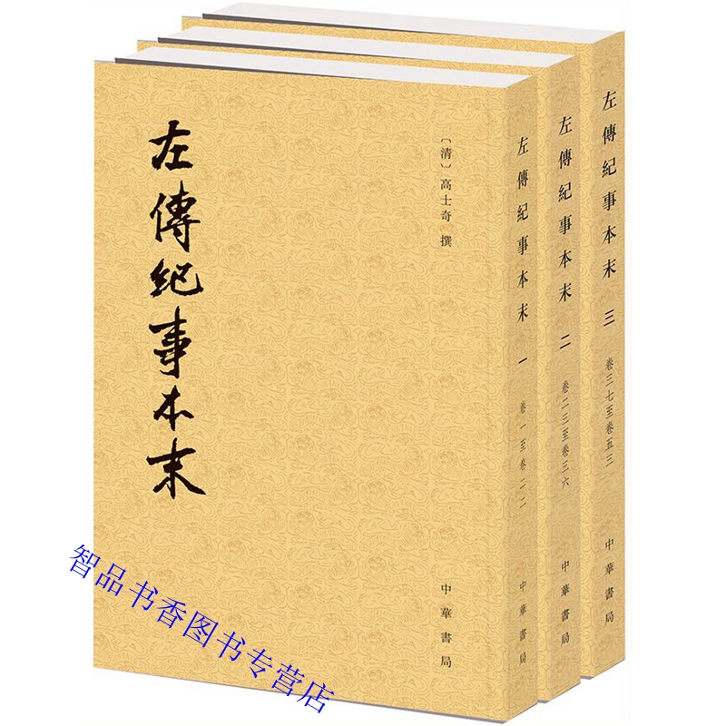 高士奇从《左传》所记内容中选取108个篇目