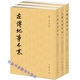 清 左传纪事本末全3册平装 中国通史历史春秋时代纪事本末体史书历代纪事本末丛书 高士奇撰杨伯峻点校中华书局正版 繁体竖排点校本