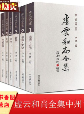 虚云和尚全集全套九册平装简体横排 净慧主编中州古籍出版社正版佛教哲学书 包括法语开示书信文记诗偈规约年谱传记资料追思录杂录