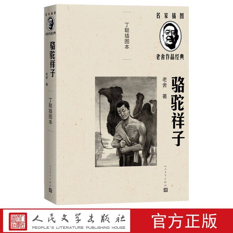 骆驼祥子 老舍著丁聪插图本人民文学出版社正版名家插图老舍作品经典小说随文配名画家高荣生木刻插图5幅青少年初高中学生课外书籍