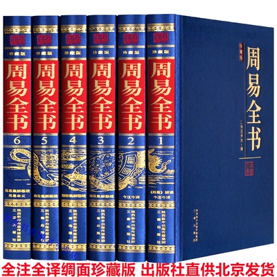 周易全书文白对照正版全套6册精装原文注释白话译文 周易现代解读易经易传入门书六十四卦 群经之首 周易集解周易本义注解