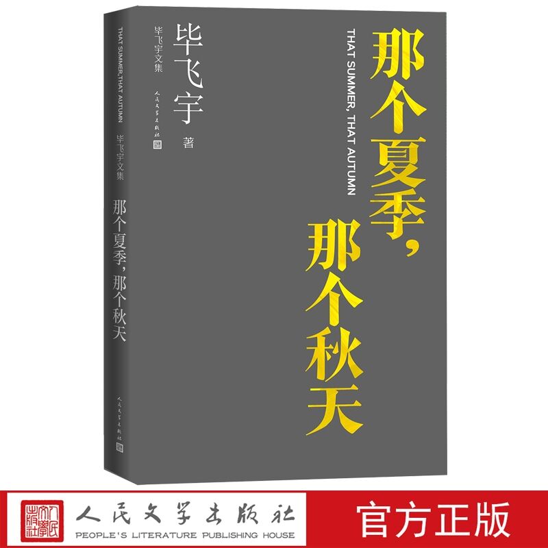 那个夏季那个秋天 毕飞宇著长篇小说人民文学出版社正版毕飞宇文集中国现当代文学作品