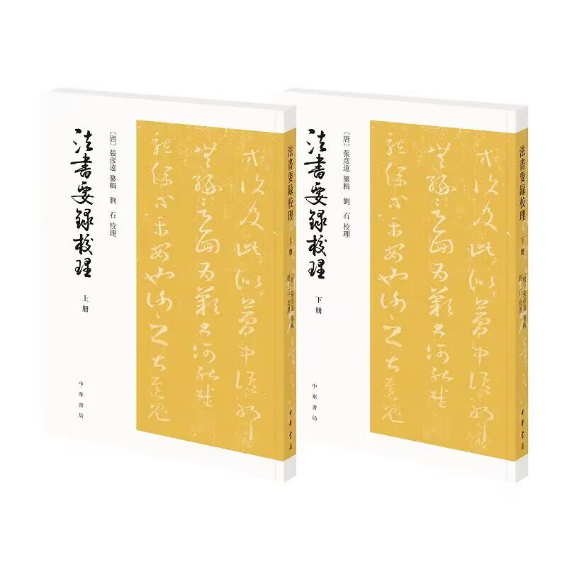 法书要录校理全2册繁体竖排点校本 (唐)张彦远纂辑刘石校理中华书局正版中国古代书法文献专著 汇集古人书法文献38篇二王书札458帖