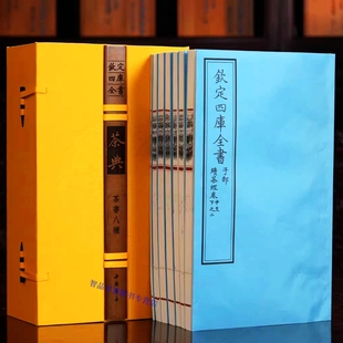 收录茶书八种茶经茶录品茶要录东溪试茶录续茶经等 中国书店正版 以文渊阁本为底本 1函7册原大抄本影印 钦定四库全书：茶典宣纸线装
