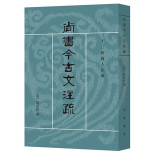 尚书今古文注疏全1册平装繁体竖排 (清)孙星衍撰中华书局正版十三经清人注疏对尚书原文及历代名家之注加以诠释包括语词的训诂串解