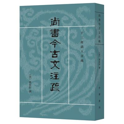 尚书今古文注疏全1册平装繁体竖排 (清)孙星衍撰中华书局正版十三经清人注疏对尚书原文及历代名家之注加以诠释包括语词的训诂串解