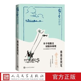 缘缘堂续笔 缘缘堂书系丰子恺插图本散文随笔作品集 人民文学出版社正版选入眉男子牛女、暂时脱离尘世、食肉、塘栖、中举人等文章