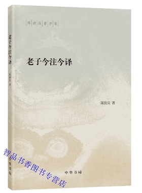 老子今注今译道德经原文注释译文引述 陈鼓应著中华书局正版陈鼓应著作集 阅读和研究老子道德经的重要参考书经典读本中国哲学书籍