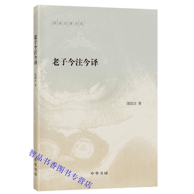 老子今注今译道德经原文注释译文引述 陈鼓应著中华书局正版陈鼓应著作集 阅读和研究老子道德经的重要参考书经典读本中国哲学书籍
