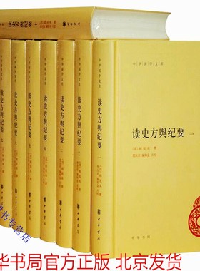 读史方舆纪要全10册精装简体横排原文注释校勘记 中华书局正版中国古代地理学著作(清)顾祖禹撰贺次君,施和金点校中华国学文库丛书
