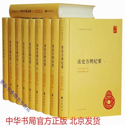 读史方舆纪要全10册精装简体横排原文注释校勘记 中华书局正版中国古代地理学著作(清)顾祖禹撰贺次君,施和金点校中华国学文库丛书