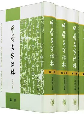 甲骨文字诂林全4册精装 于省吾主编中华书局正版研究甲骨刻辞的系列著述古文字研究工具书 广泛搜集了有关甲骨文字考释的研究成果