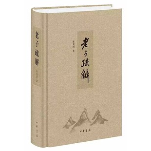 老子疏解精装简体横排原文译文校释 黄克剑著中华书局正版以马王堆帛书乙本为底本 以帛书甲本郭店楚墓出土竹简本王弼注本为主校本