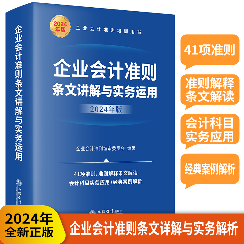 2024年版企业会计准则条文讲解与实务运用立信会计出版社正版企业会计准则解释条文解读+会计科目实务运用图表说明+经典案例解析